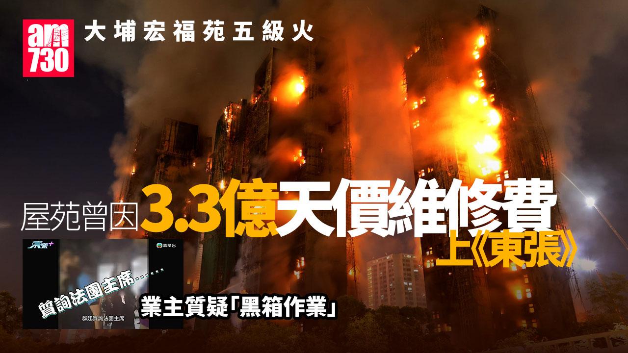 大埔宏福苑五級火｜3.3億天價維修業主曾上《東張西望》投訴
