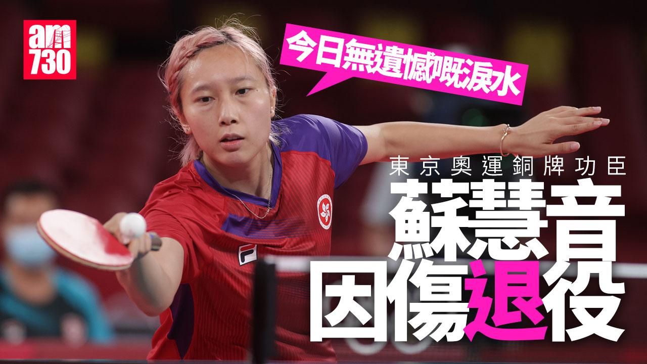 乒乓球｜蘇慧音因傷退役結束12年職業生涯 東京奧運「奇兵」助港隊奪銅