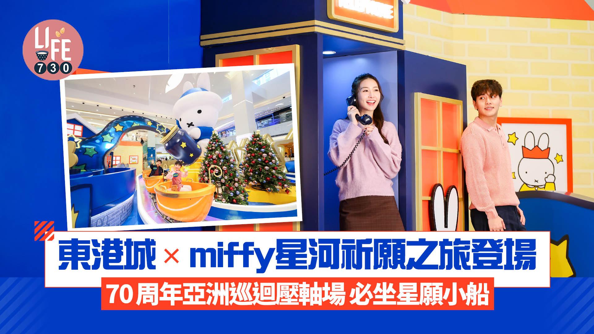 東港城×miffy星河祈願之旅登場  70周年亞洲巡迴壓軸場  必坐星願小船