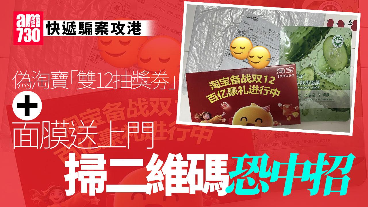 內地快遞騙案攻港 市民收假「雙12抽獎券」加面膜 方保僑：用郵寄成本減戒心