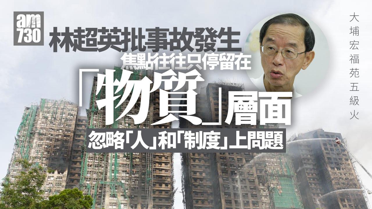 大埔宏福苑五級火｜林超英批「屋宇更新大行動」是為工程界保就業 質疑為何追究竹棚