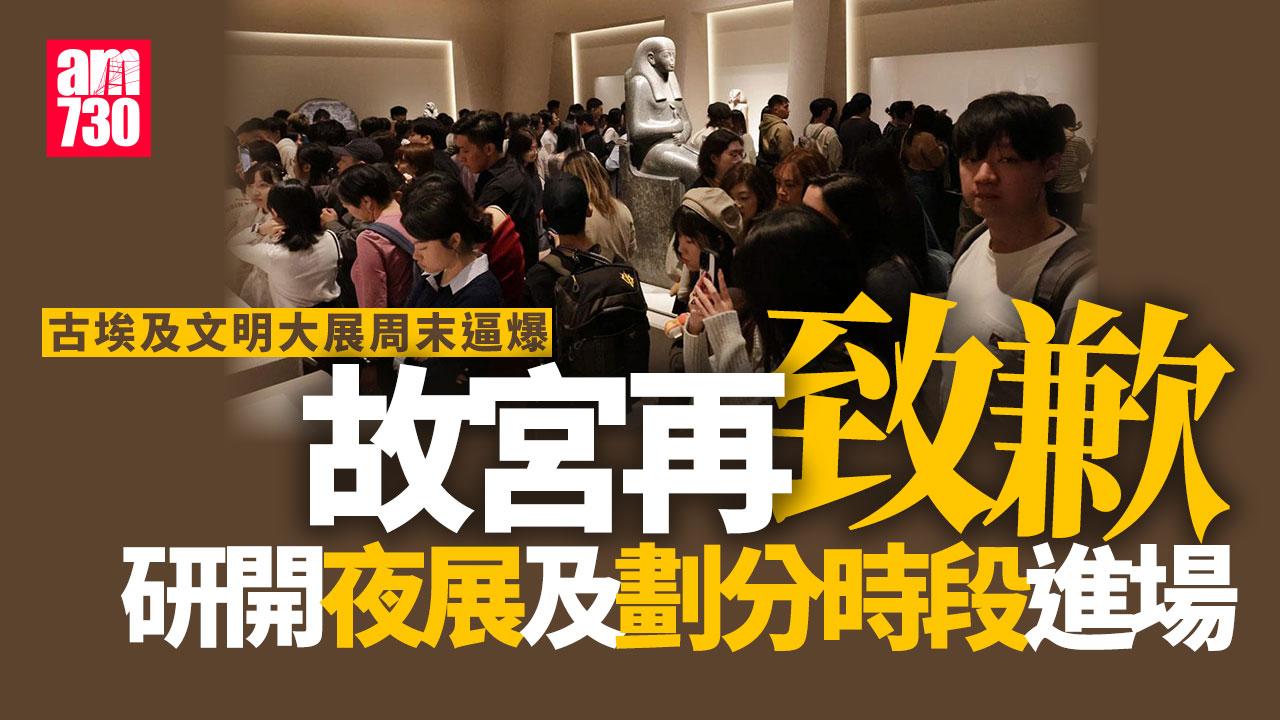 古埃及文明大展｜周末逼爆故宮再致歉 研開夜展及劃分時段進場
