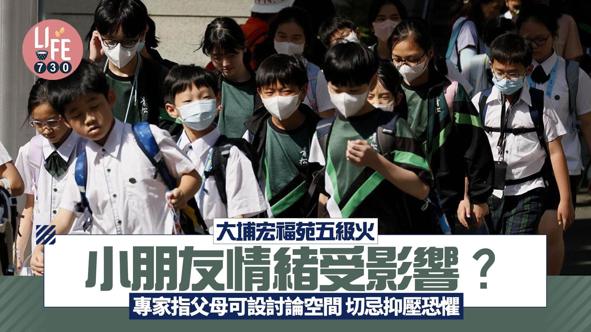 大埔宏福苑五級火｜小朋友情緒受影響？專家指父母可設討論空間 切忌抑壓恐懼