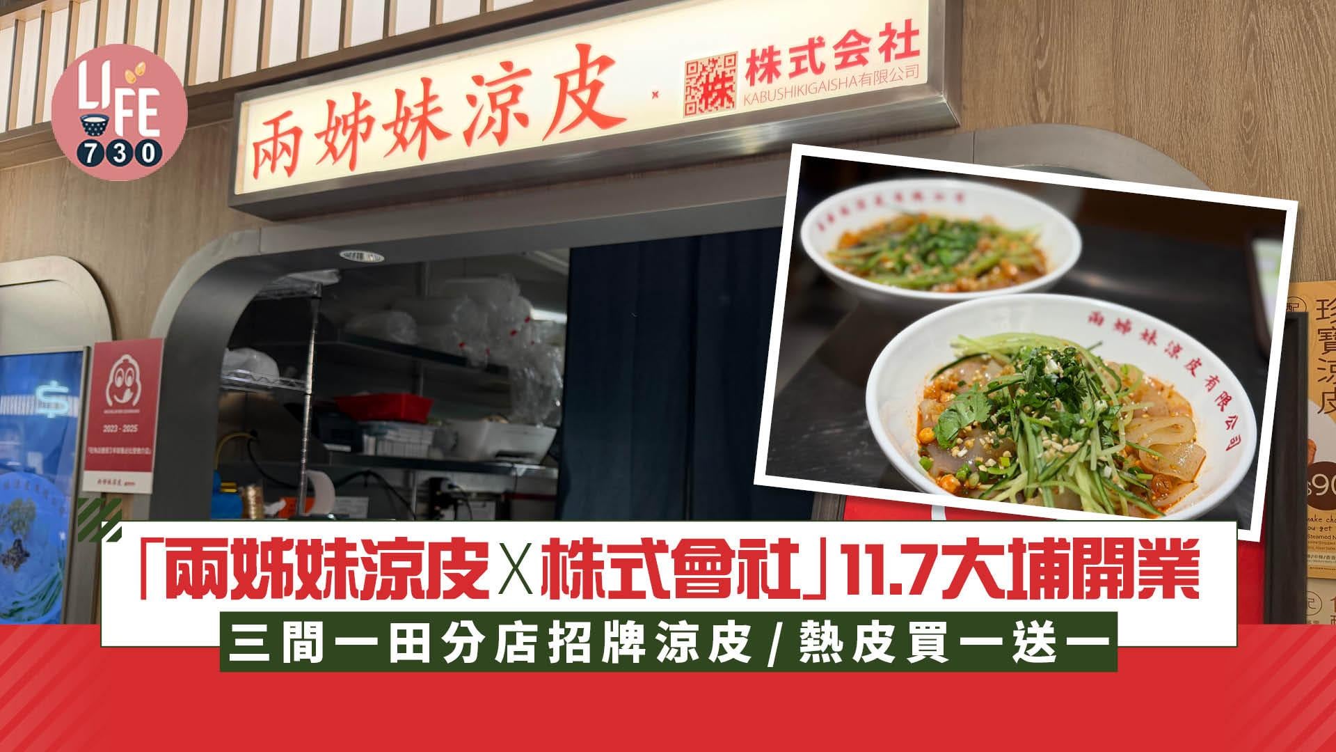 「兩姊妹涼皮ｘ株式會社」11.7大埔開業 三間一田分店招牌涼皮/熱皮買一送一