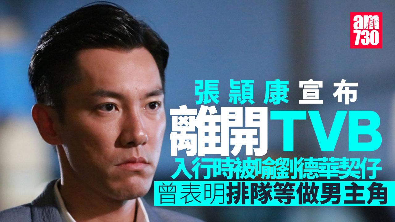 張頴康宣布離巢 效力19年TVB 完成最後鏡頭忍不住落下男兒淚