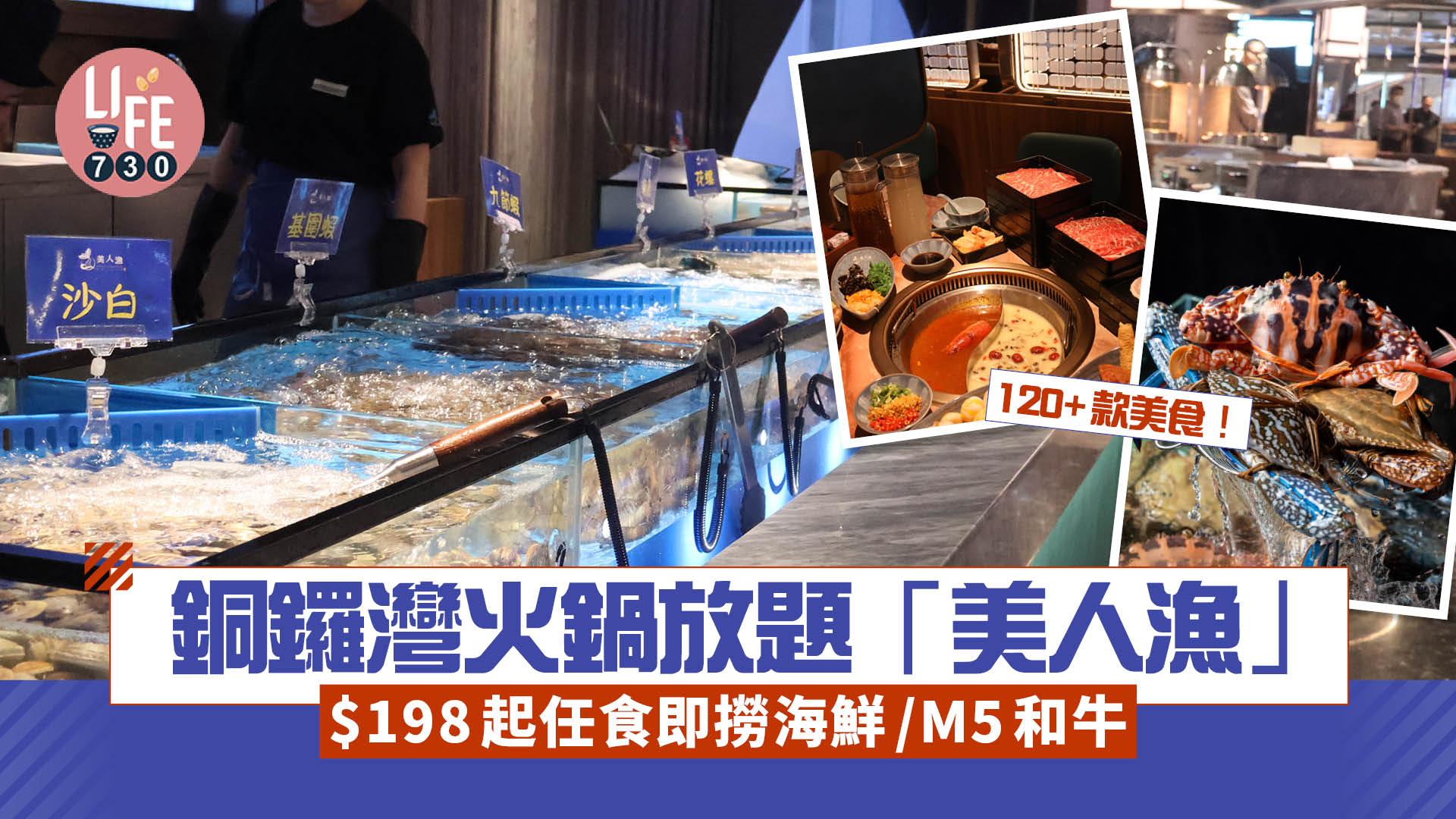銅鑼灣火鍋放題「美人漁」2大開業優惠 120+款美食 $198起任食即撈海鮮/澳洲M5和牛
