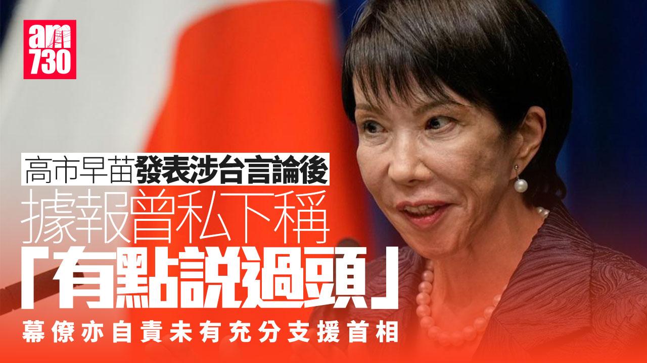 據報高市早苗私下稱涉台言論「有點說過頭」 日方料中日關係將長時間緊張(更新)