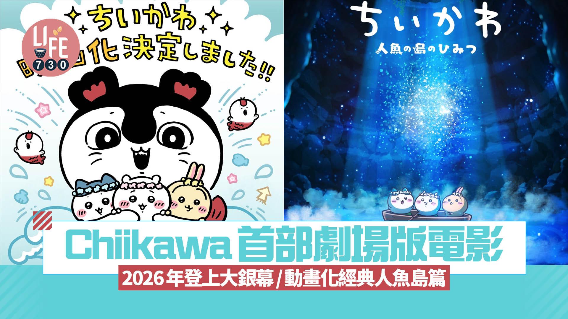 Chiikawa首部劇場版電影 2026年登上大銀幕！動畫化經典人魚島篇