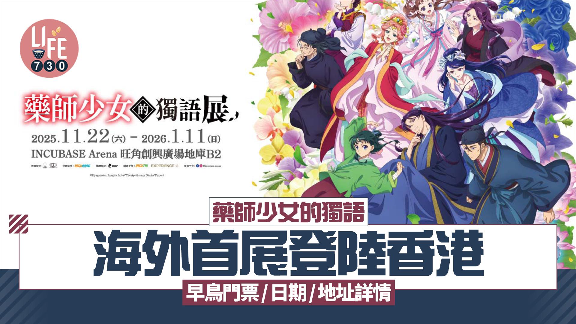 人氣動畫《藥師少女的獨語》海外首展登陸香港早鳥門票/日期/地址詳情