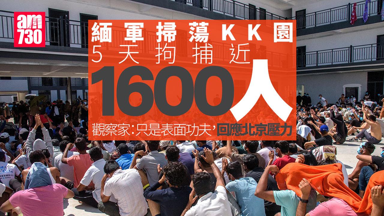緬甸詐騙園區｜緬軍掃蕩KK園5天拘捕近1600人 觀察家：是表面功夫