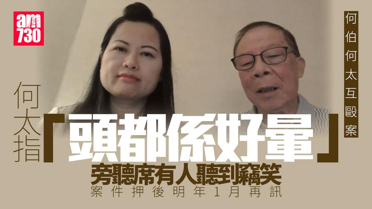 何伯何太互毆案　何太稱「頭都係好暈」獲准保釋明年1月再訊