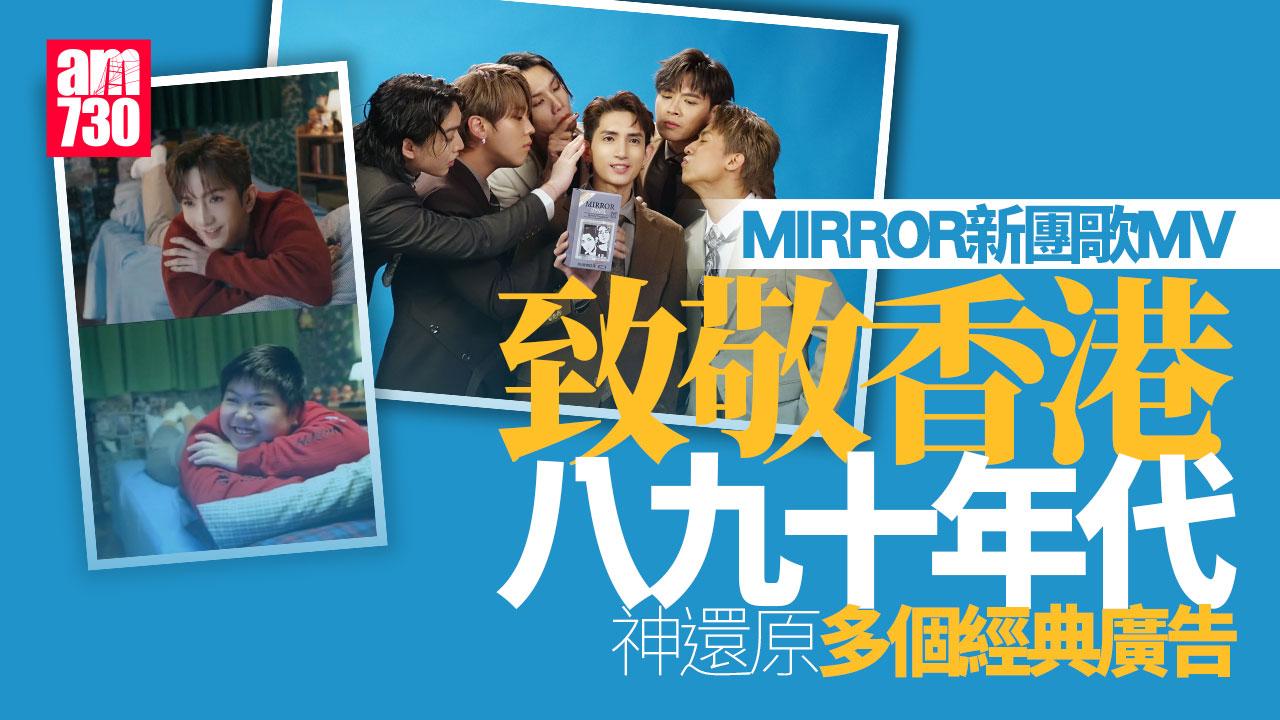 MIRROR新團歌《DNA is U》MV爆笑還原經典廣告 姜濤激罕露額「舞王Jer」企C位標冷汗(有片)