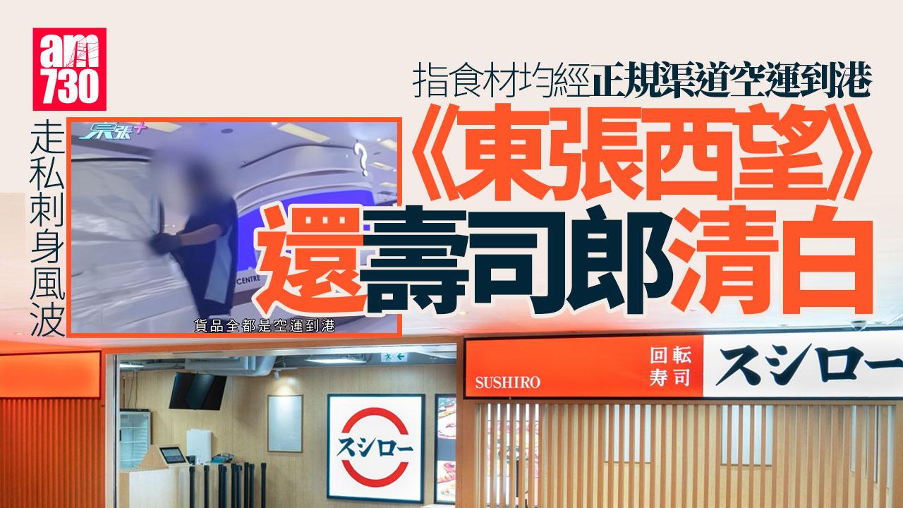 東張西望｜走私刺身風波還壽司郎清白 食材經正規渠道空運到港