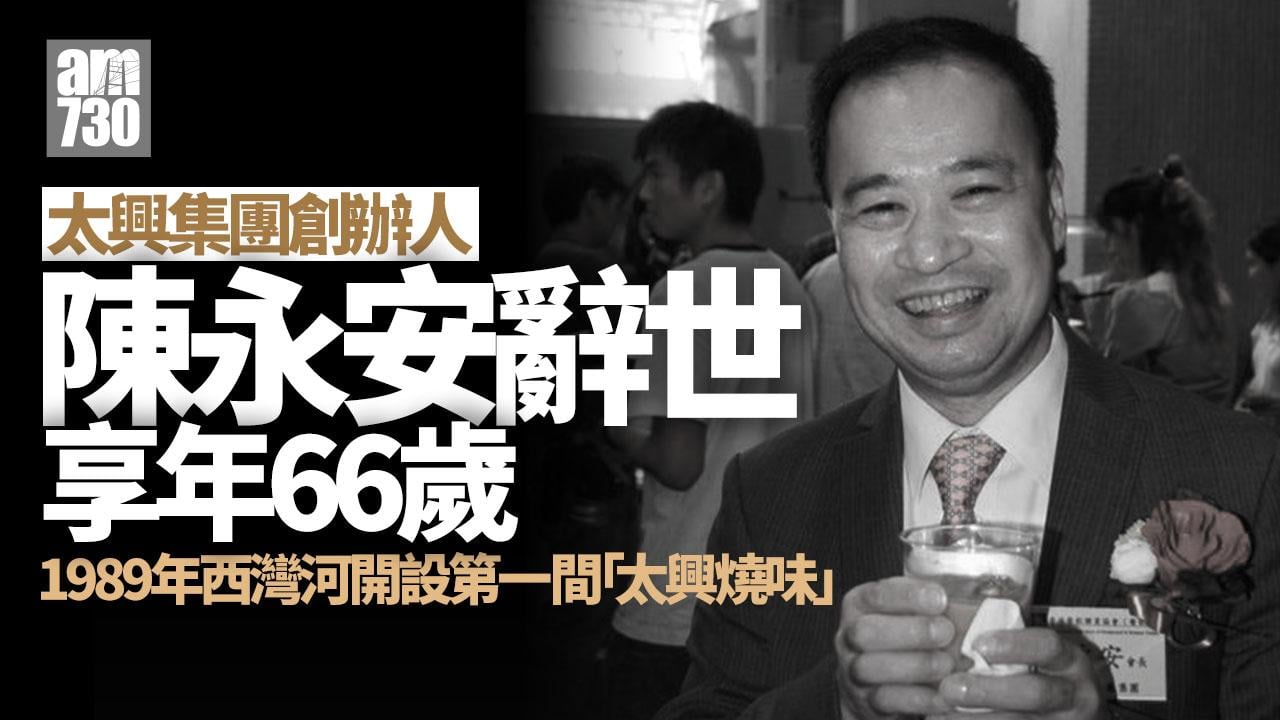 太興集團創辦人陳永安辭世 享年66歲 由陳家強接任董事會主席