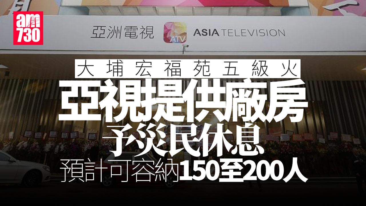 大埔宏福苑五級火｜亞視提供廠房予災民休息 無綫暫停播汪明荃節目
