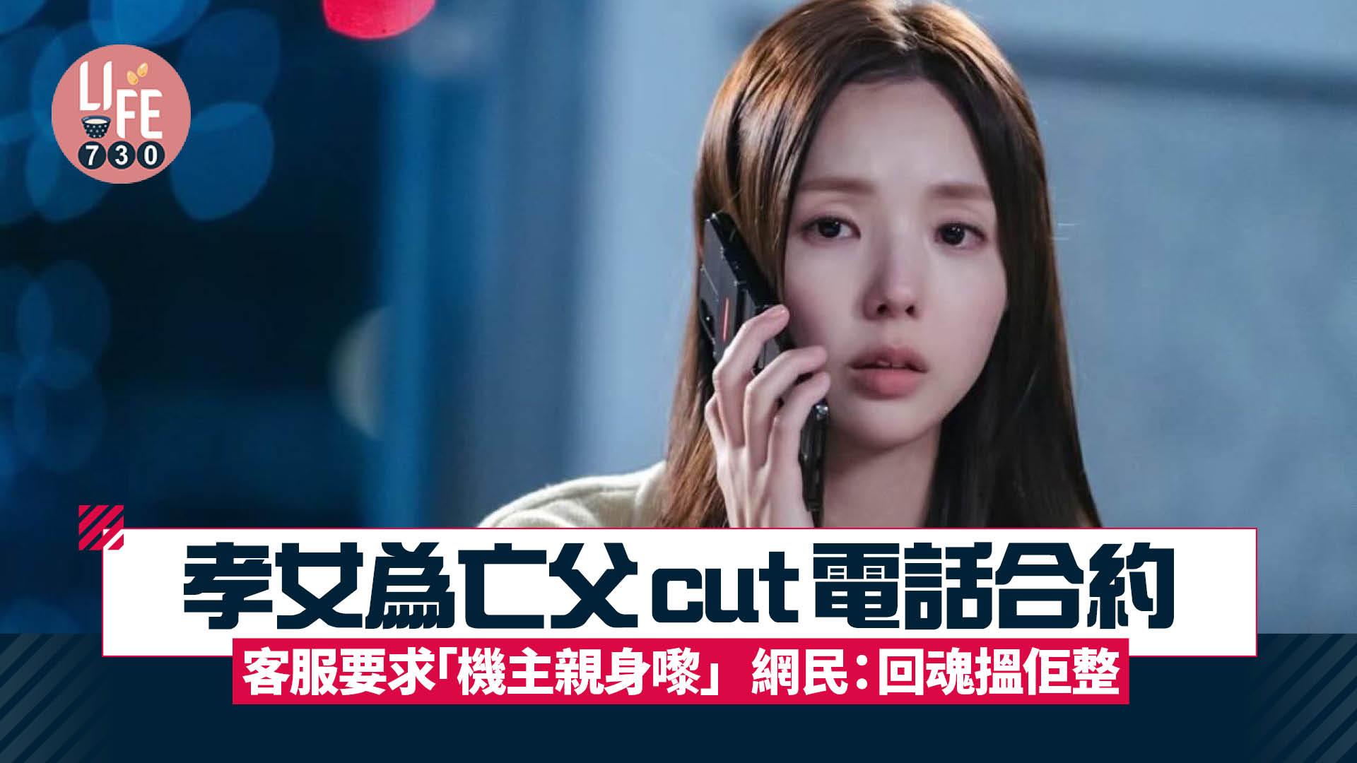 網上熱話｜孝女為亡父Cut電話合約 客服要求「機主親身嚟」 網民：回魂搵佢整