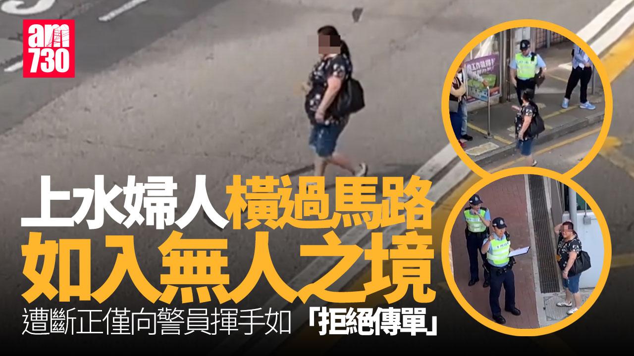 上水婦人打斜亂過馬路 被埋伏警員「斷正」截停影片瘋傳