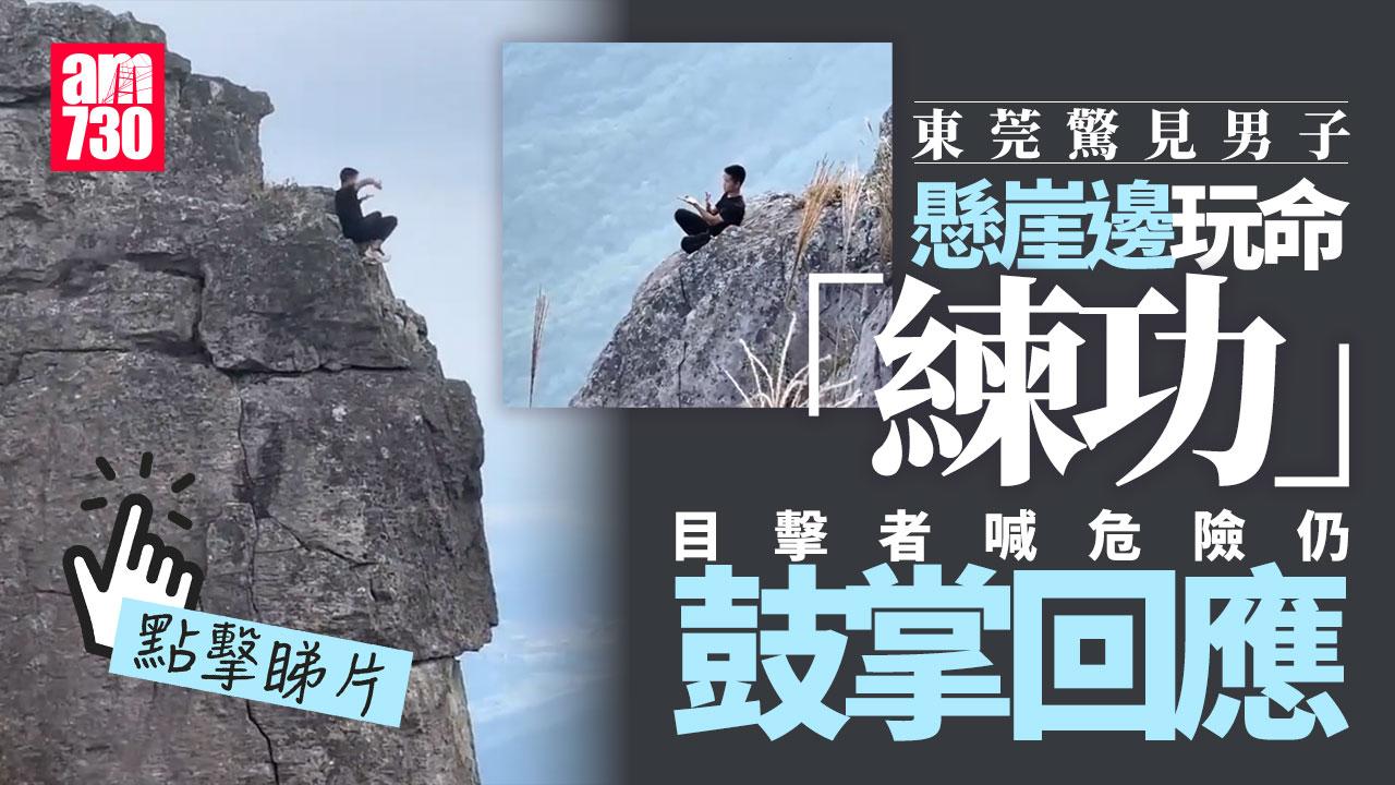 東莞男懸崖邊玩命式「練功」 網民諷走火入魔(有片)