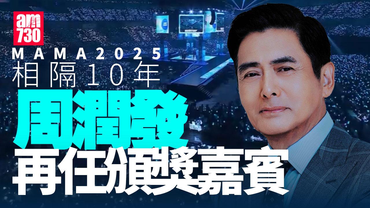 MAMA2025︱周潤發強勢回歸 落實擔任MAMA AWARDS頒獎嘉賓