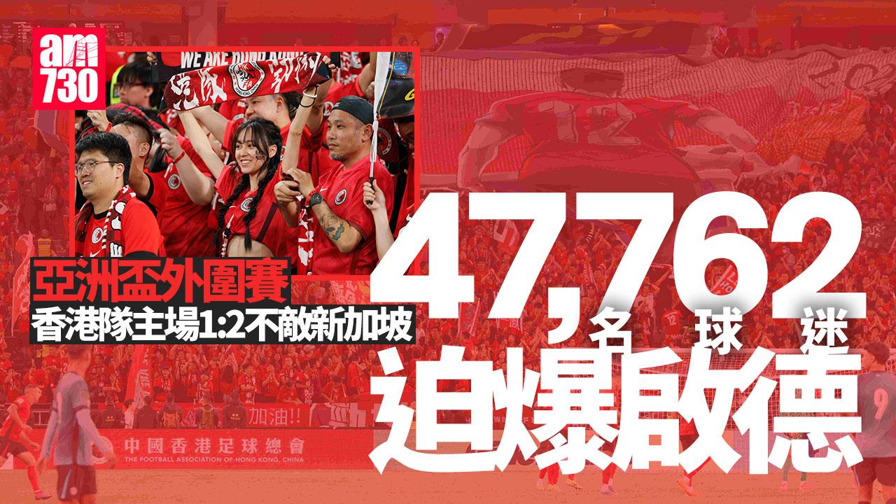 亞洲盃外圍賽｜香港隊主場先勝後敗不敵新加坡　無緣晉身決賽周
