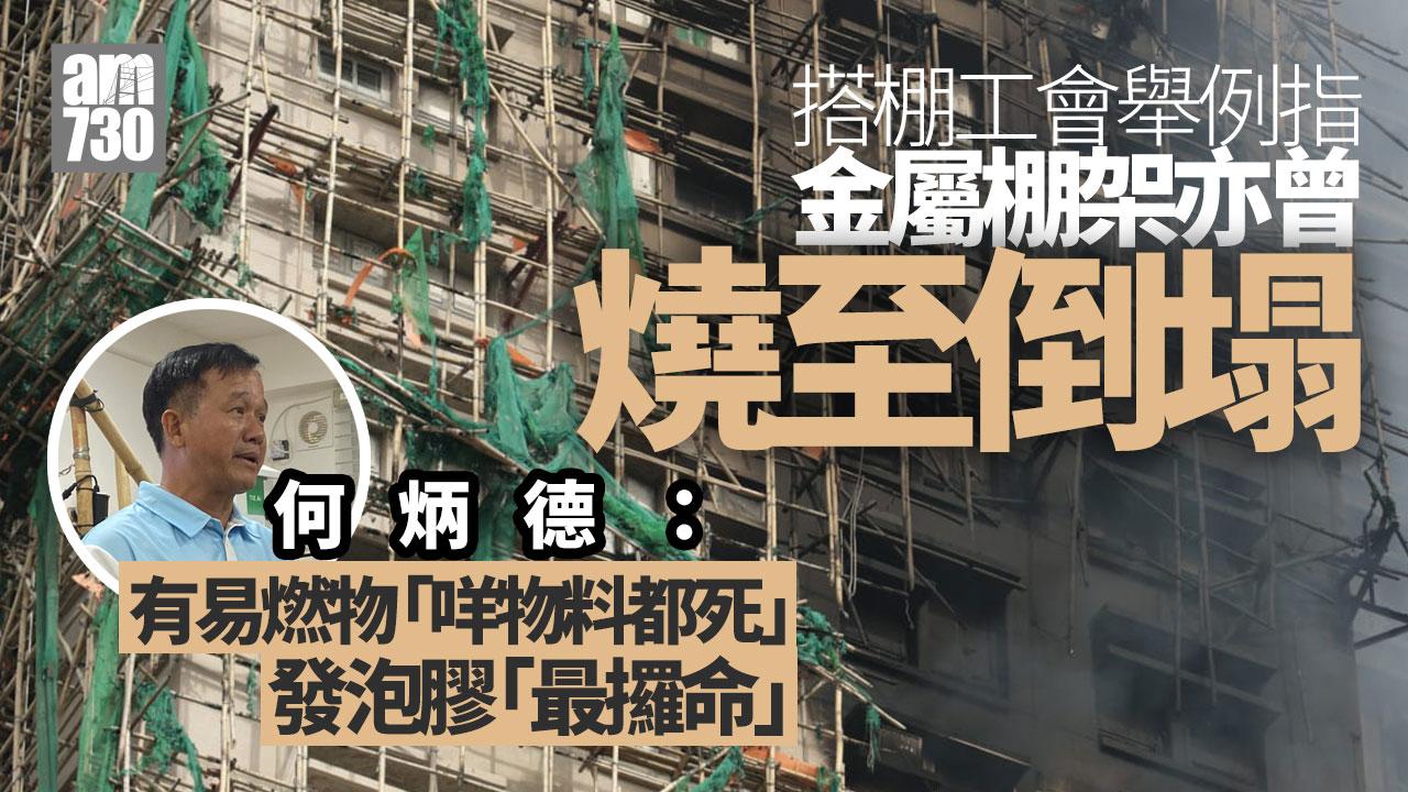 大埔宏福苑五級火｜搭棚工會：易燃發泡膠「最攞命」　無關竹棚或金屬棚