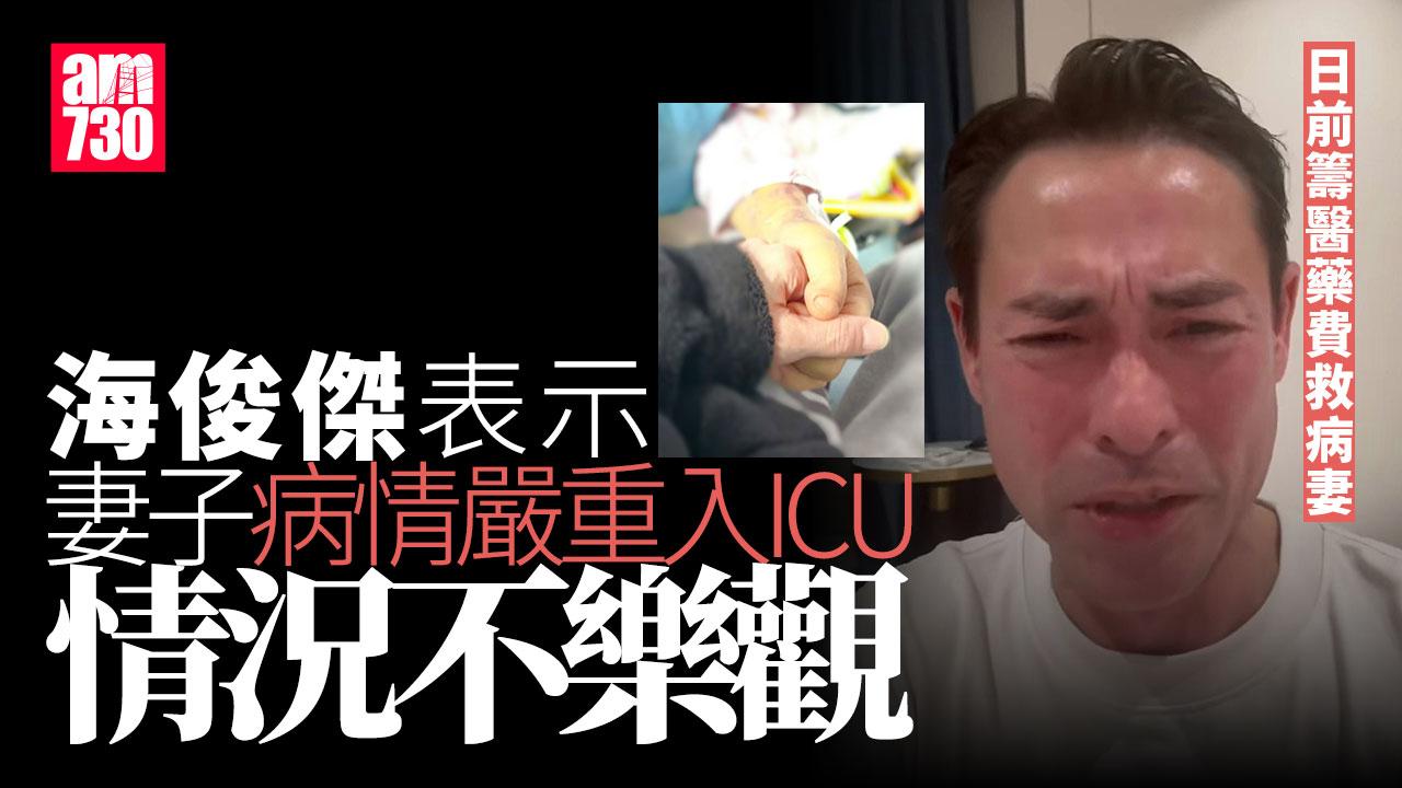 海俊傑眾籌救妻 交代太太急性肝衰竭入ICU情況不樂觀