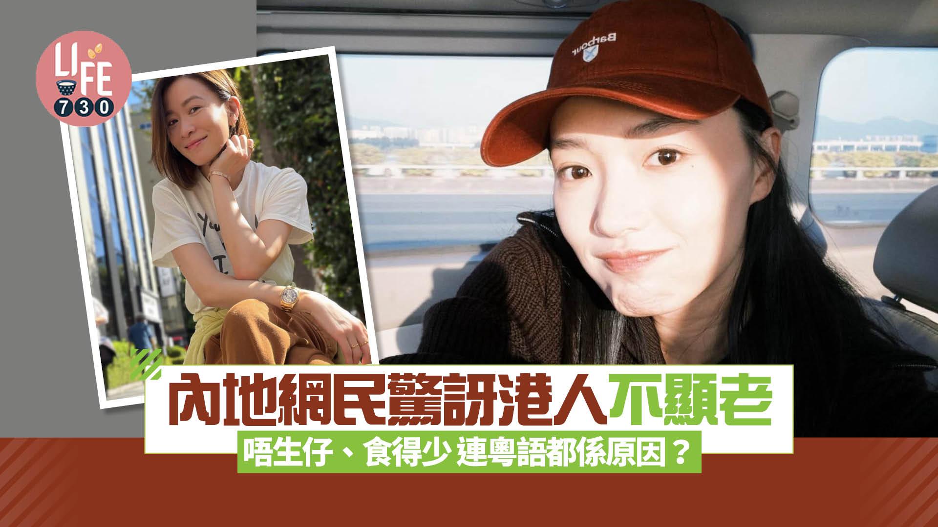 網上熱話｜內地網民驚訝港人不顯老   唔生仔、食得少 連粵語都係原因？