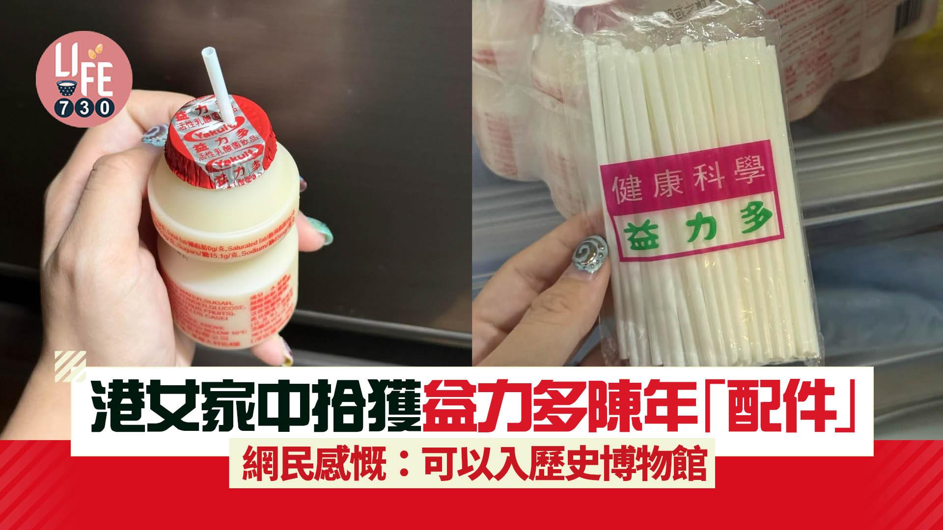 網上熱話｜港女家中拾獲益力多陳年「配件」 網民感慨：可以入歷史博物館