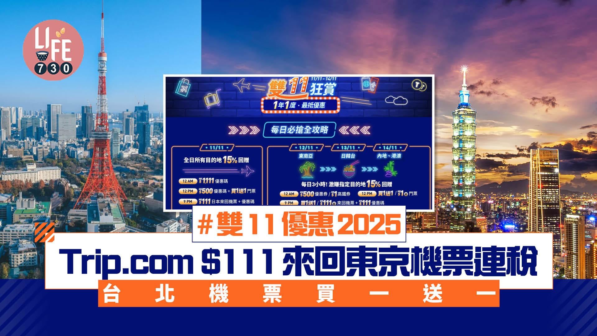 雙11優惠2025｜Trip.com $111來回東京機票連稅/台北機票買一送一