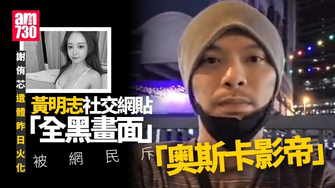 謝侑芯遺體火化日 黃明志一舉動再惹網民鬧爆