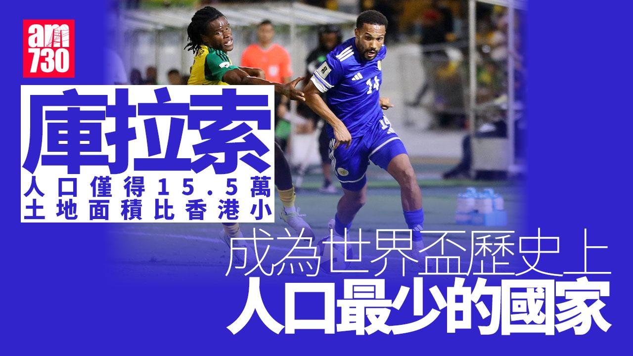 世界盃外圍賽｜人口15萬加勒比海島國　庫拉索打入決賽周創紀錄（有片）