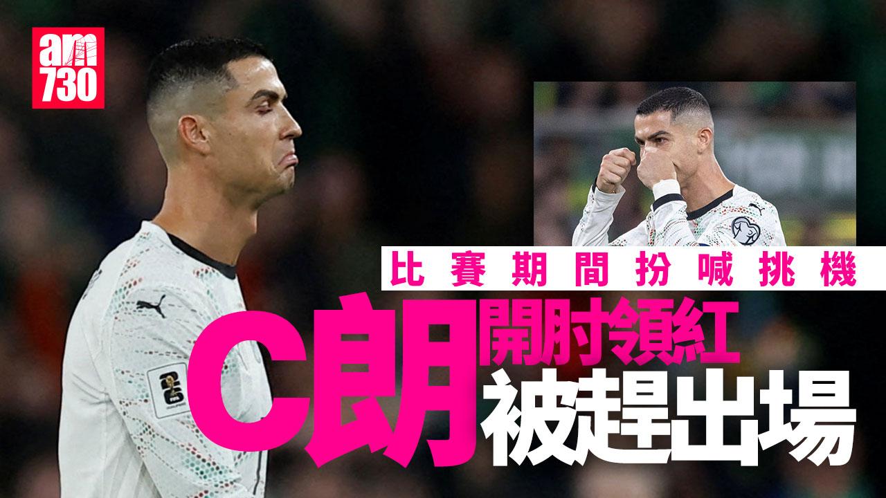 世界盃外圍賽｜葡萄牙作客不敵愛爾蘭　C朗開肘領紅牌