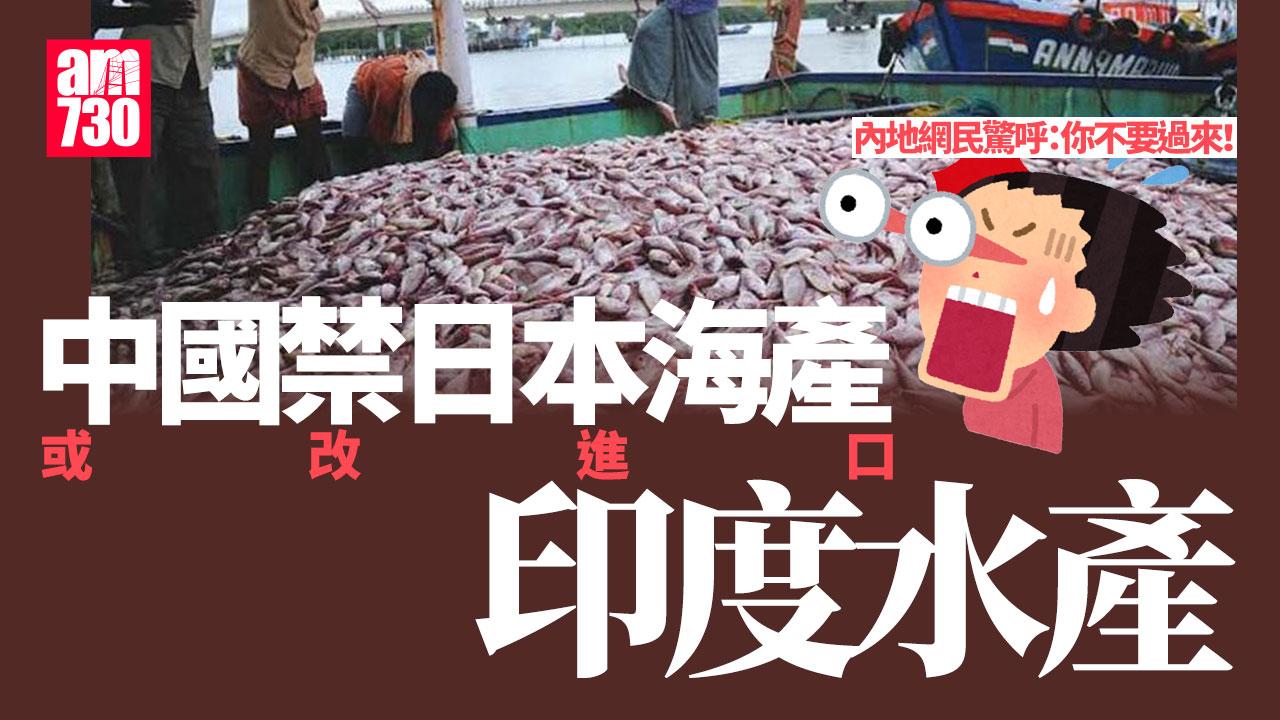 禁日本海產或改印度進口　內地網民恐慌：核輻射和大腸桿菌中選擇 (有片)