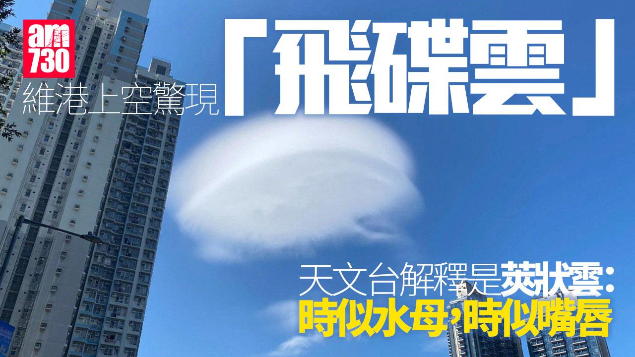 維港上空驚現「飛碟雲」　天文台：莢狀雲多數與地形有關