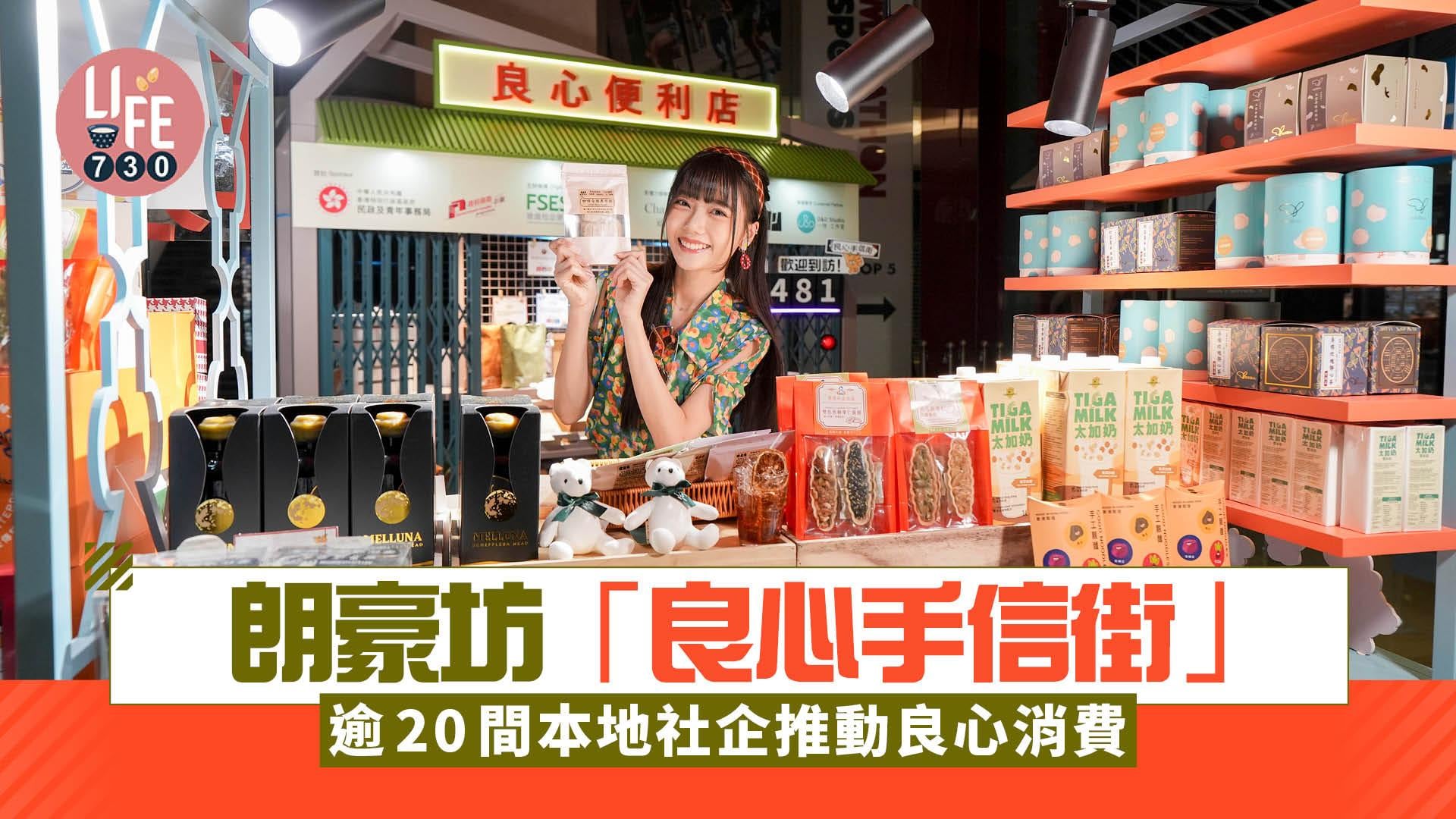 朗豪坊「良心手信街」 逾20間本地社企推動良心消費