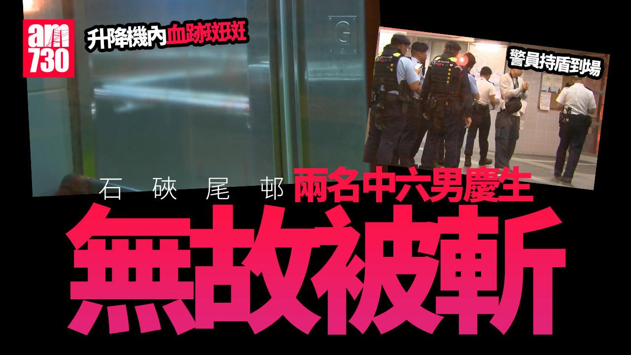 石硤尾邨斬人｜兩中六男生樓梯慶生離奇浴血 沒三合會背景 升降機血跡斑斑(更新)