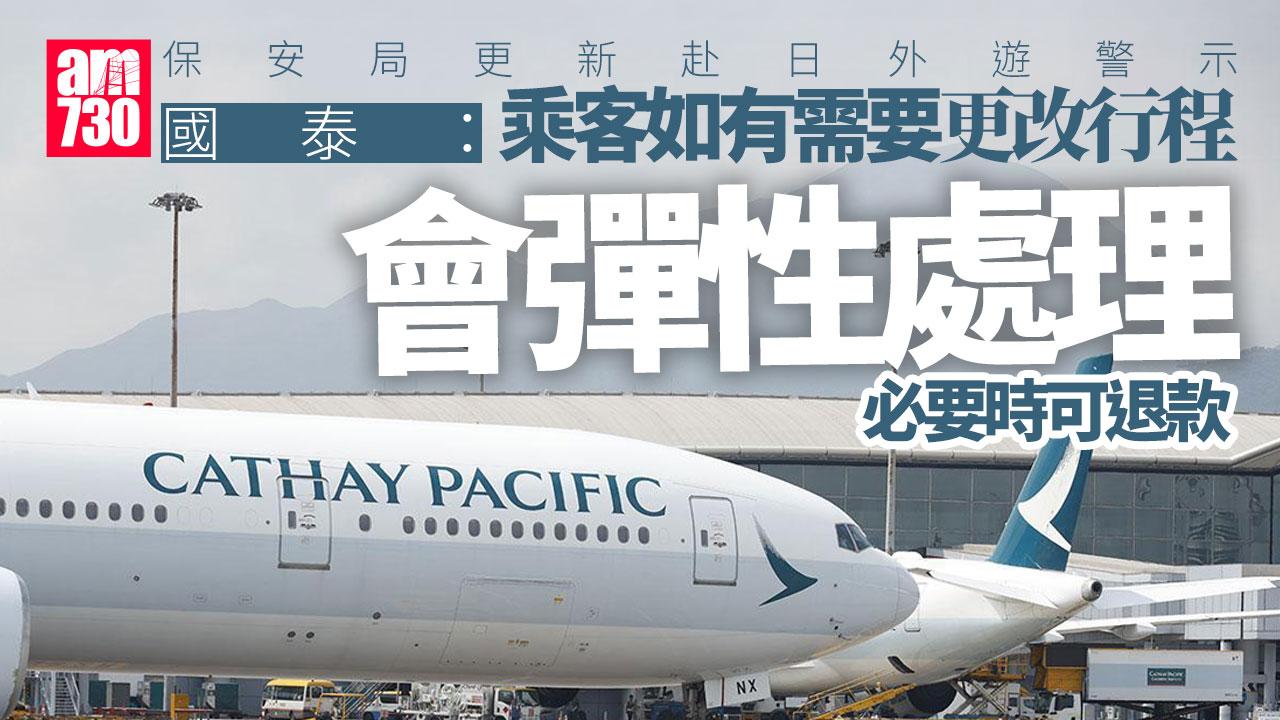保安局更新赴日外遊警示 國泰：若顧客需要調整行程會彈性處理