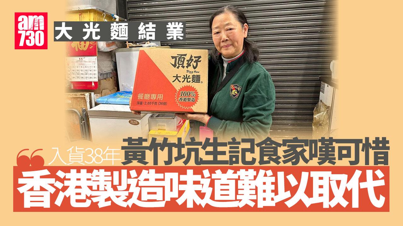 大光麵結業｜生記食家老闆嘆可惜 「香港製造 味道難以取代」