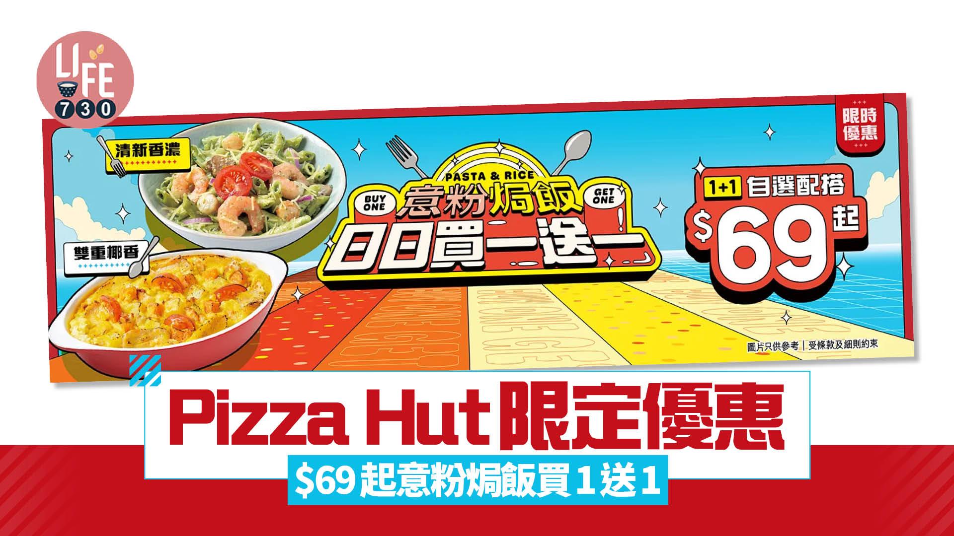 Pizza Hut限定優惠 $69起意粉焗飯買1送1