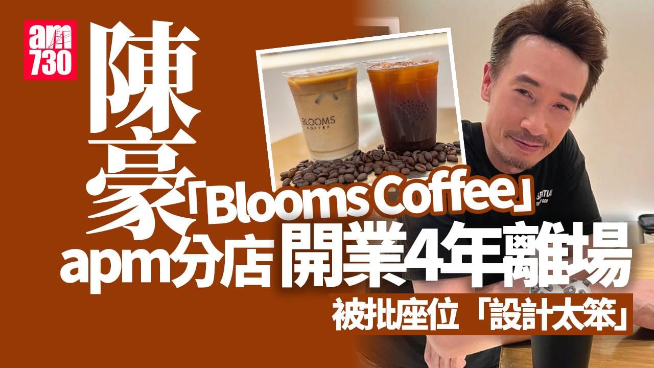 結業潮｜「陳豪咖啡」apm店開業4年離場 Blooms Coffee尚餘4間分店