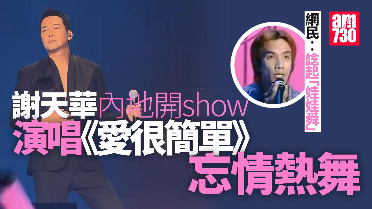 謝天華唱《愛很簡單》表演辣身舞 網民︰諗起「娃娃舜」