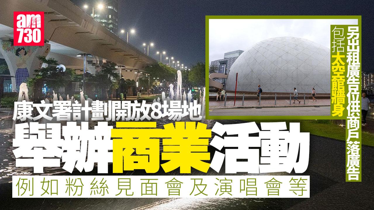 康文署研觀塘海濱文化中心等8場地辦商業活動　16地點出租廣告位包括太空館圓拱形牆身