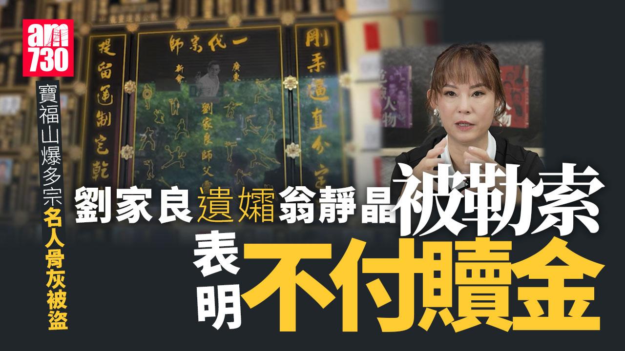 劉家良骨灰被盜｜遺孀翁靜晶拒交贖金 O記調查案件 寶福山：事件複雜正配合調查