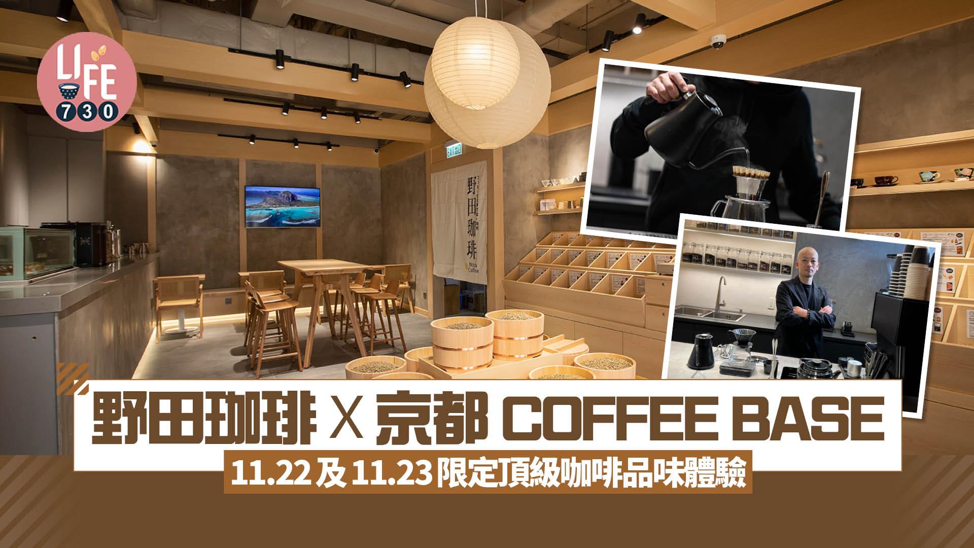 野田珈琲x京都人氣COFFEE BASE 11.22及11.23限定頂級咖啡品味體驗