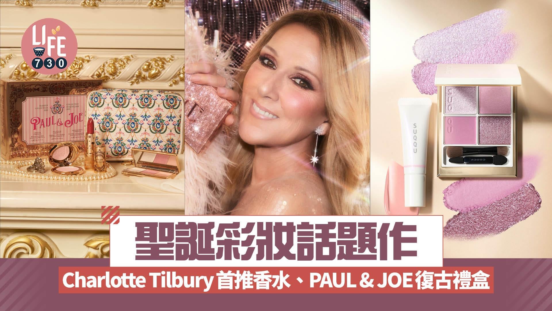 聖誕彩妝話題作：Charlotte Tilbury首推香水、PAUL & JOE復古禮盒 