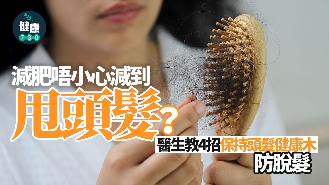 減肥 瘦身 甩頭髮 脫髮 頭髮稀疏 營養