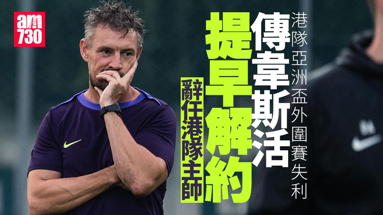 香港隊亞洲盃外圍賽失利　韋斯活傳會辭職