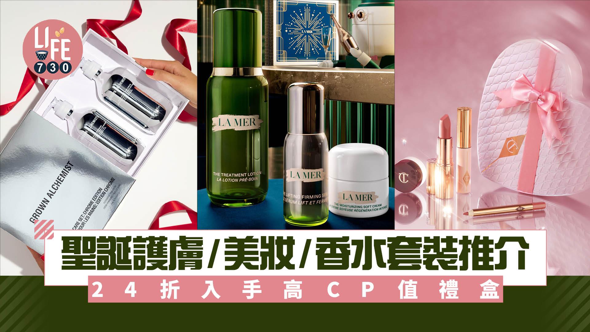 聖誕2025｜聖誕護膚/美妝/香水套裝推介 24折入手高CP值禮盒