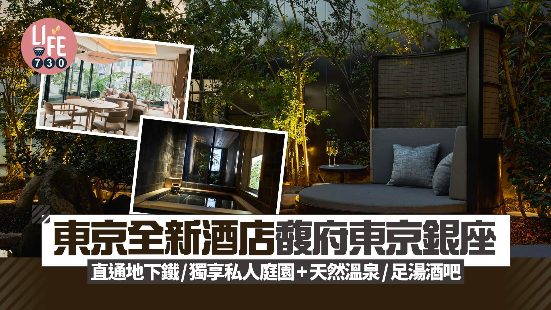 日本旅遊｜東京全新溫泉酒店「馥府東京銀座」 直通地下鐵/獨享私人庭園+天然溫泉/足湯酒吧