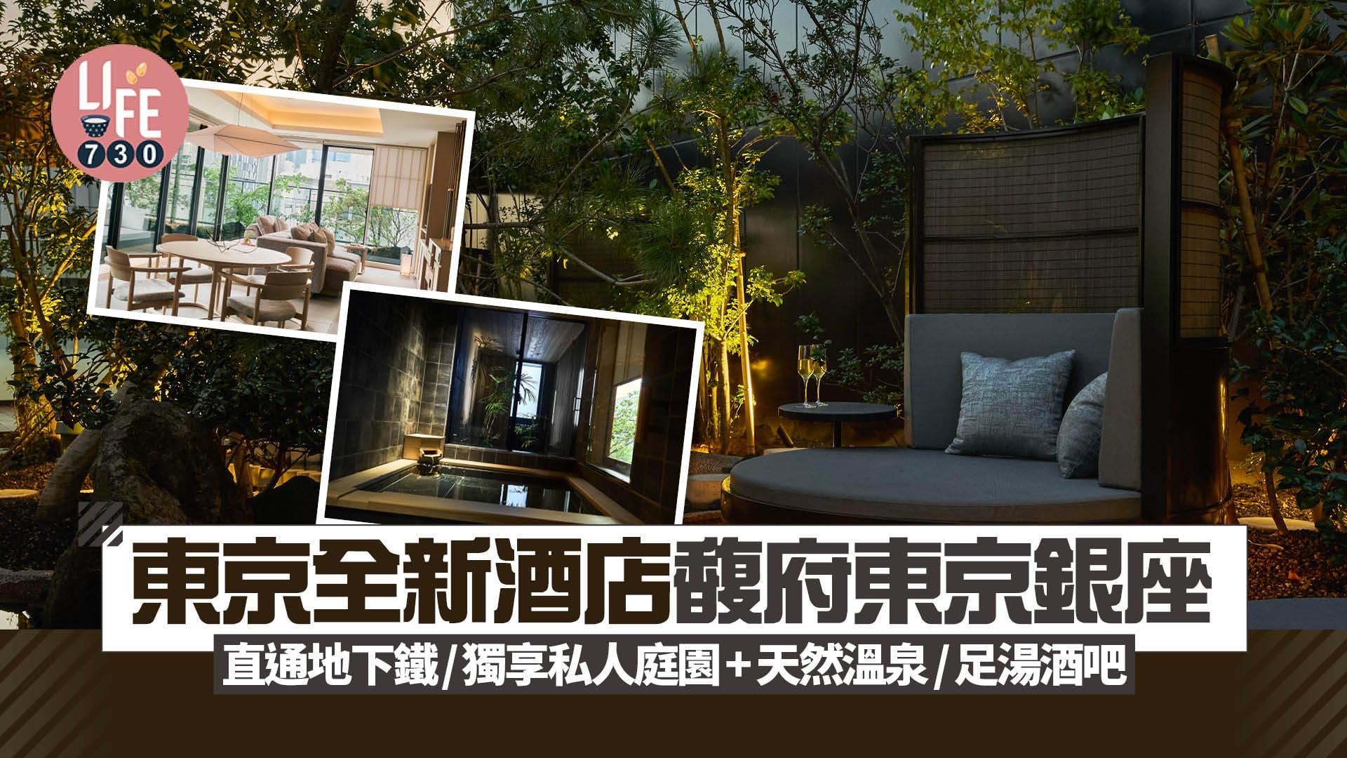 日本旅遊｜東京全新溫泉酒店「馥府東京銀座」 直通地下鐵/獨享私人庭園+天然溫泉/足湯酒吧